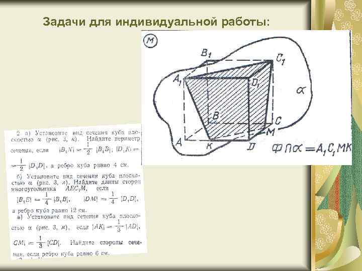 Задачи для индивидуальной работы: 