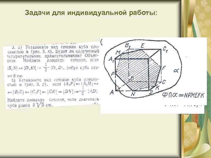 Задачи для индивидуальной работы: 