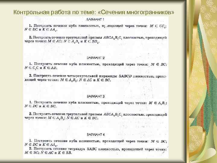 Контрольная работа по теме: «Сечения многогранников» 