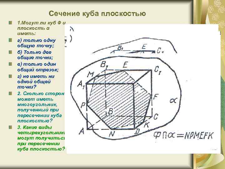 Сечение куба плоскостью 1. Могут ли куб Ф и плоскость α иметь: а) только