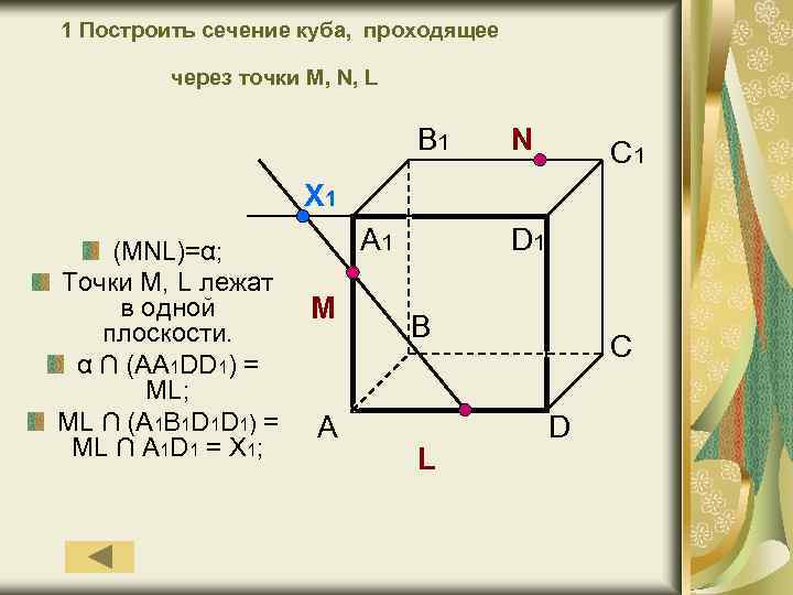 Постройте сечение через точки. Построить сечения Куба плоскостью проходящей через точки MNK. Построить сечение Куба плоскостью проходящей через точки m n k. Построить сечение плоскостью проходящей через точки k l m куб. Сечение Куба по 3 м точкам.