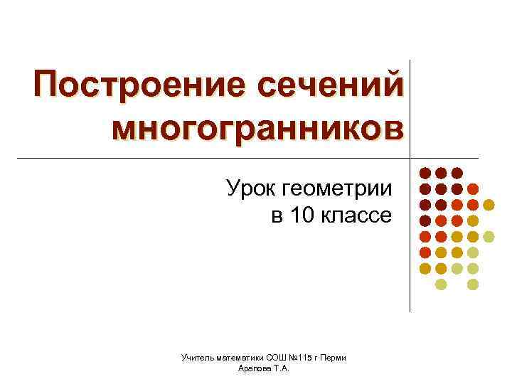 Уроки геометрии 10 класс