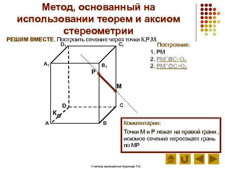 Метод, основанный на использовании теорем и аксиом стереометрии РЕШИМ ВМЕСТЕ. Построить сечение через точки