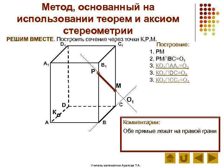 Метод, основанный на использовании теорем и аксиом стереометрии РЕШИМ ВМЕСТЕ. Построить сечение через точки