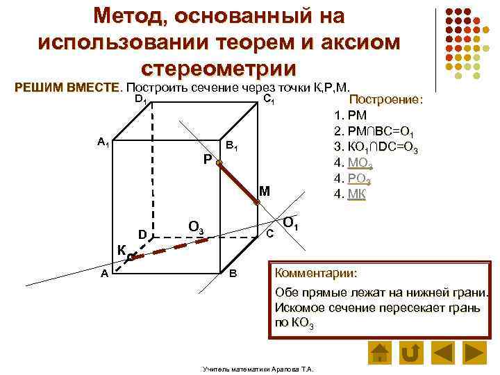 Метод, основанный на использовании теорем и аксиом стереометрии РЕШИМ ВМЕСТЕ. Построить сечение через точки