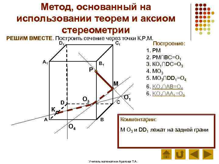 Аксиомы стереометрии сечения 10 класс контрольная работа. Стереометрия построение сечений многогранников. Стереометрия 10 класс Аксиомы и теоремы. Методы построения сечения в стереометрия. Как построить сечение в стереометрии.