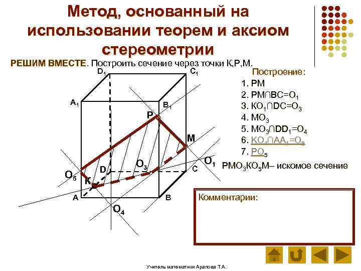 Метод, основанный на использовании теорем и аксиом стереометрии РЕШИМ ВМЕСТЕ. Построить сечение через точки