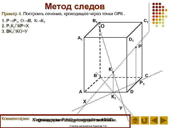 Метод следов Пример 4. Построить сечение, проходящее через точки ОРК. В 1 1. Р→Р