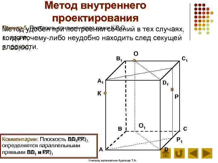 Метод внутреннего проектирования Пример 5. Построить сечение через точки К, Р, О. Метод удобен