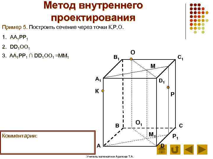 Метод внутреннего проектирования Пример 5. Построить сечение через точки К, Р, О. 1. АА