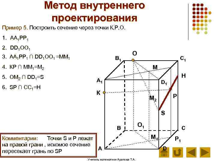 Метод внутреннего проектирования Пример 5. Построить сечение через точки К, Р, О. 1. АА