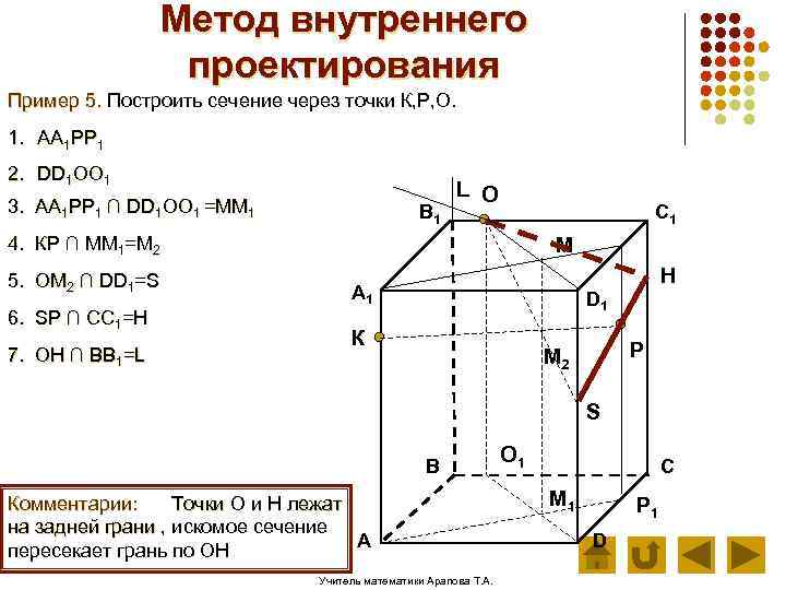 Метод внутреннего проектирования Пример 5. Построить сечение через точки К, Р, О. 1. АА