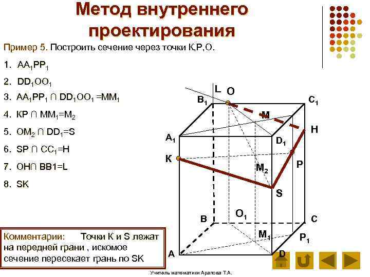 Метод внутреннего проектирования Пример 5. Построить сечение через точки К, Р, О. 1. АА