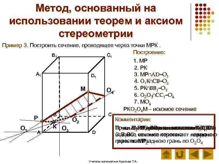 Метод, основанный на использовании теорем и аксиом стереометрии Пример 3. Построить сечение, проходящее через