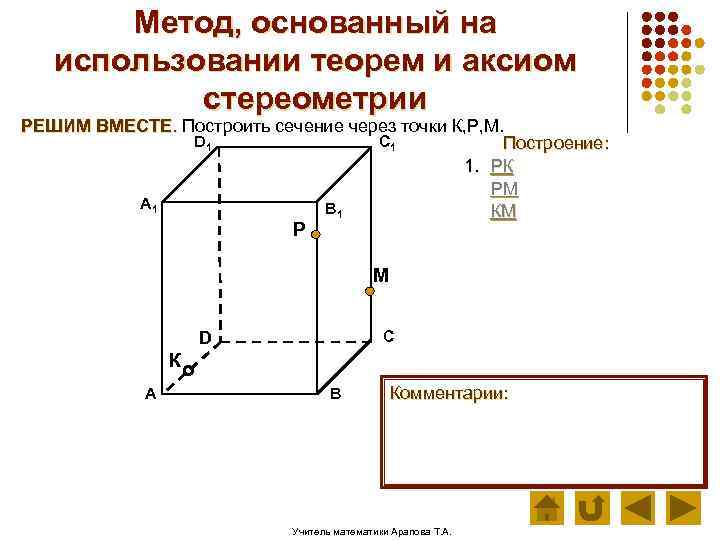 Метод, основанный на использовании теорем и аксиом стереометрии РЕШИМ ВМЕСТЕ. Построить сечение через точки