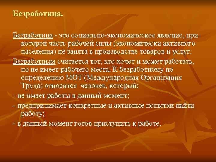 Безработица - это социально-экономическое явление, при которой часть рабочей силы (экономически активного населения) не