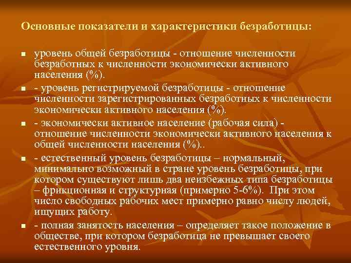 Основные показатели и характеристики безработицы: n n n уровень общей безработицы - отношение численности
