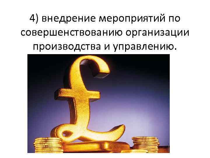 4) внедрение мероприятий по совершенствованию организации производства и управлению. 