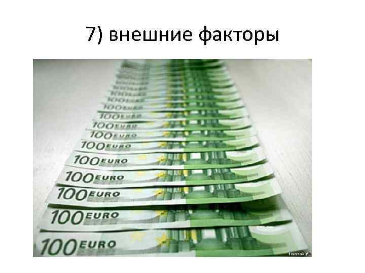 7) внешние факторы 