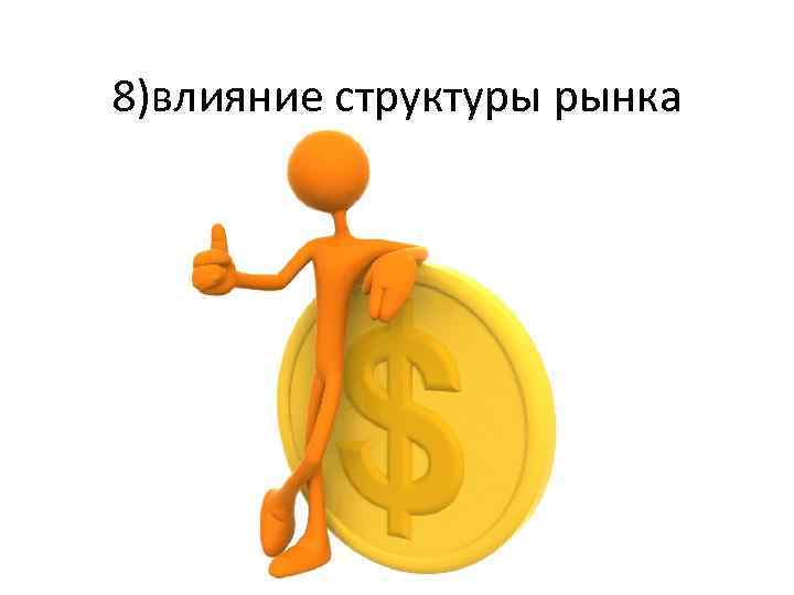 8)влияние структуры рынка 