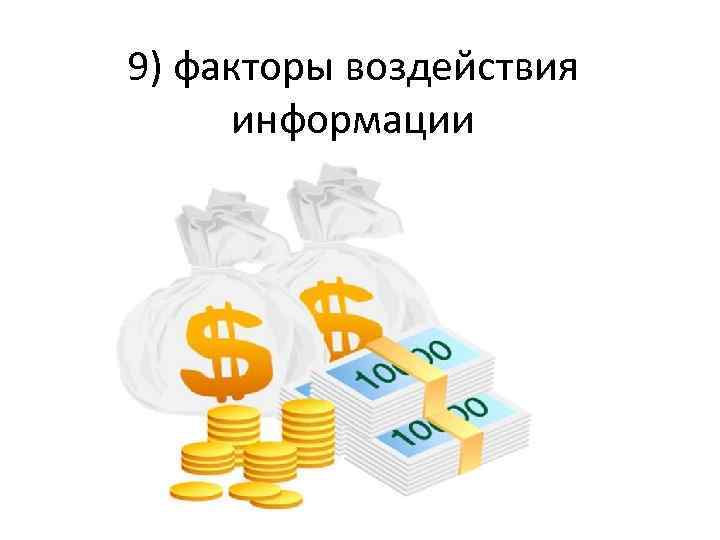 9) факторы воздействия информации 