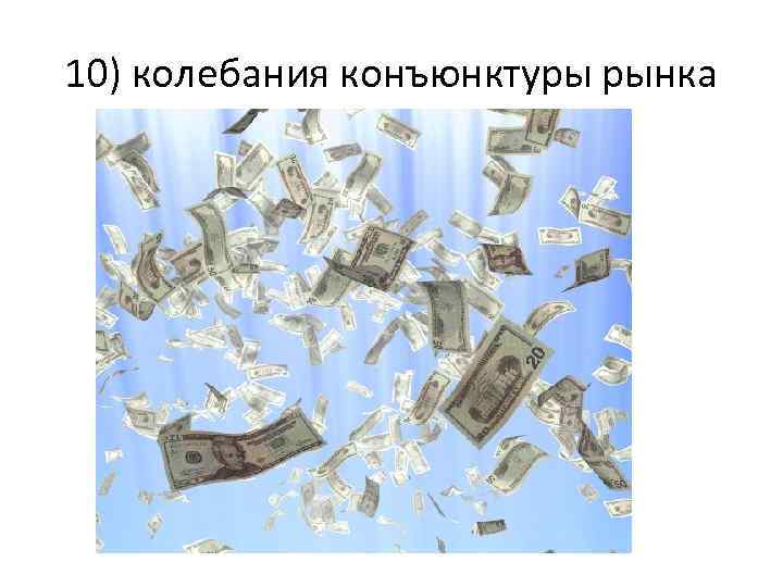 10) колебания конъюнктуры рынка 