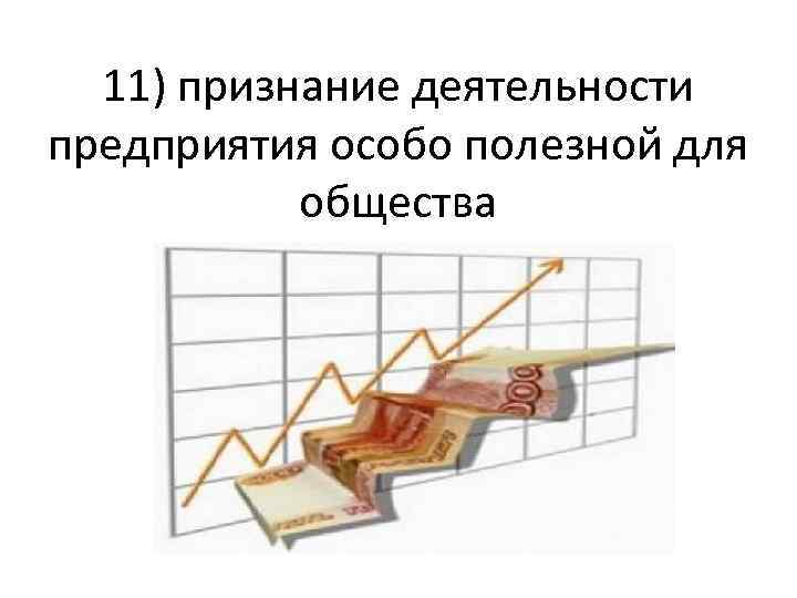 11) признание деятельности предприятия особо полезной для общества 