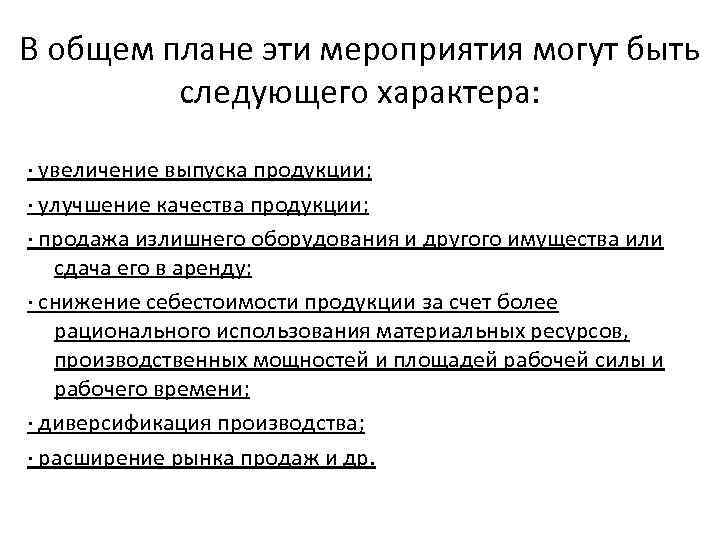 Увеличение выпуска. Мероприятия по увеличению выпуска продукции. Факторы роста эмиссии. План мероприятий по увеличению выпуска продукции. Солидный характер роста.