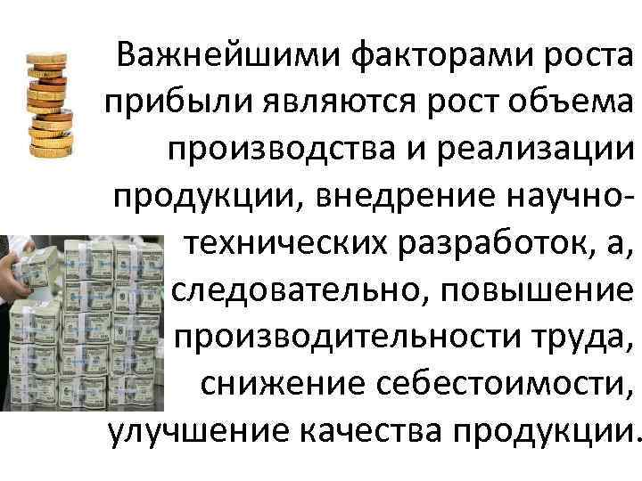 Важнейшими факторами роста прибыли являются рост объема производства и реализации продукции, внедрение научнотехнических разработок,