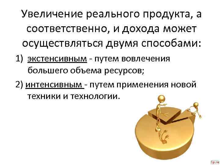 Увеличение реальной. Увеличение реального дохода. Способы увеличения увеличения дохода. Повышение реальных доходов. Как увеличить реальные доходы.