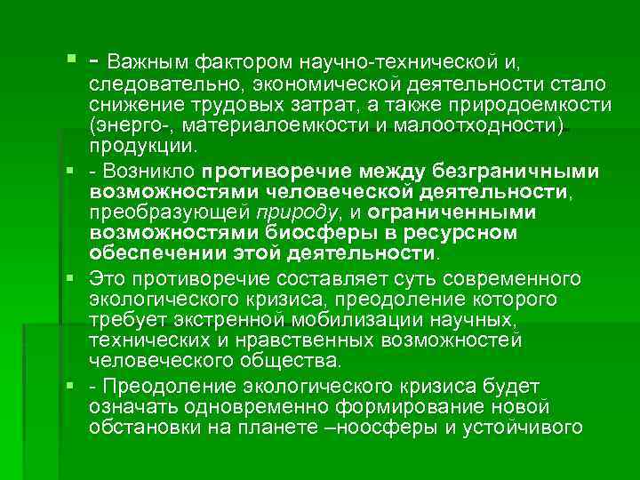 § - Важным фактором научно-технической и, § § § следовательно, экономической деятельности стало снижение