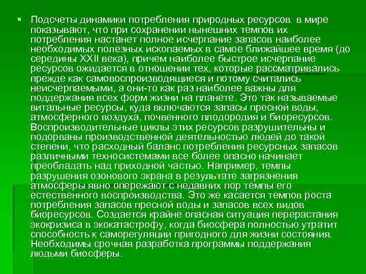 § Подсчеты динамики потребления природных ресурсов в мире показывают, что при сохранении нынешних темпов