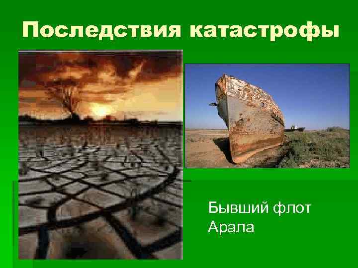 Последствия катастрофы Бывший флот Арала 