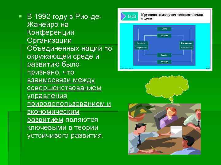 § В 1992 году в Рио-де. Жанейро на Конференции Организации Объединенных наций по окружающей