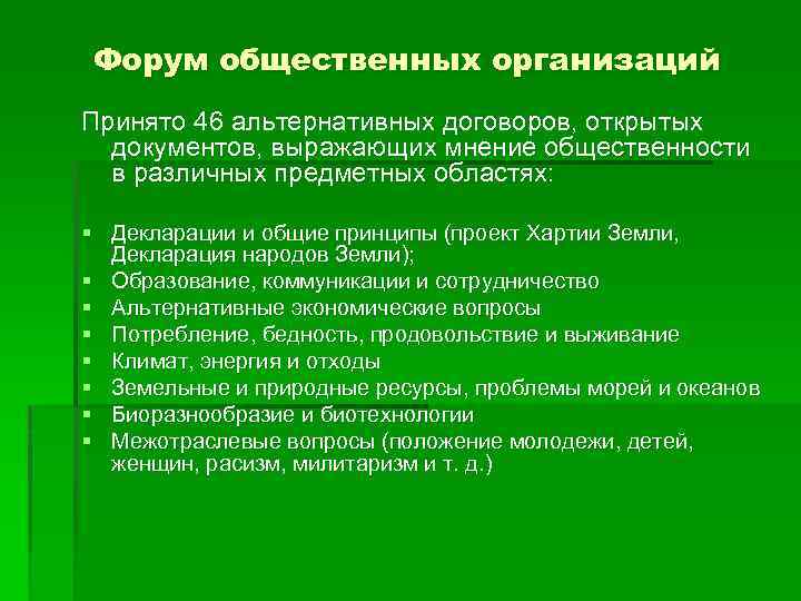 Форум общественных организаций Принято 46 альтернативных договоров, открытых документов, выражающих мнение общественности в различных