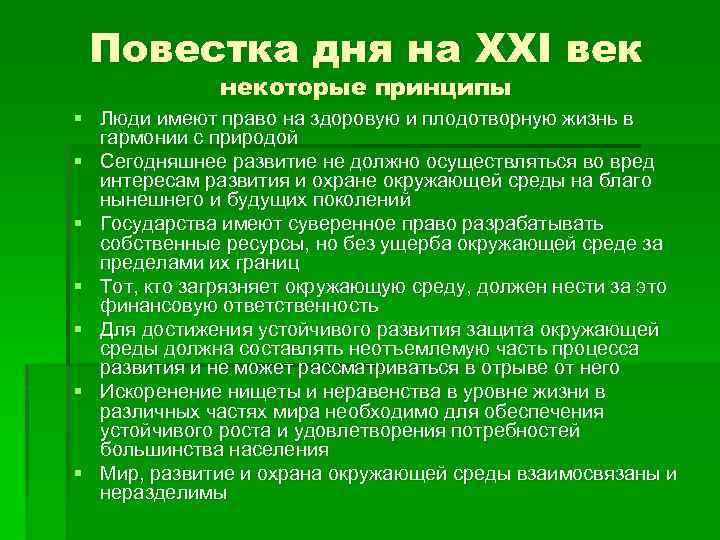 Повестка дня на XXI век некоторые принципы § Люди имеют право на здоровую и