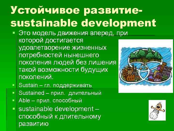 Презентация на тему возможности управления лесными ресурсами в рамках концепции устойчивого развития