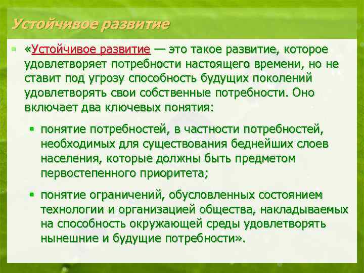 Устойчивое развитие § «Устойчивое развитие — это такое развитие, которое удовлетворяет потребности настоящего времени,