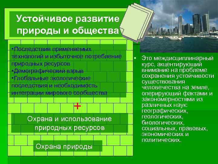 Устойчивое развитие природы и общества • Последствия применяемых технологий и избыточное потребление природных ресурсов