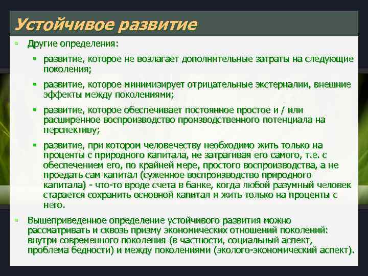 Устойчивое развитие § Другие определения: § развитие, которое не возлагает дополнительные затраты на следующие