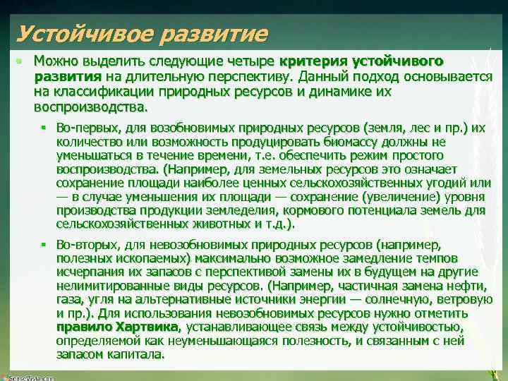 Устойчивое развитие § Можно выделить следующие четыре критерия устойчивого развития на длительную перспективу. Данный