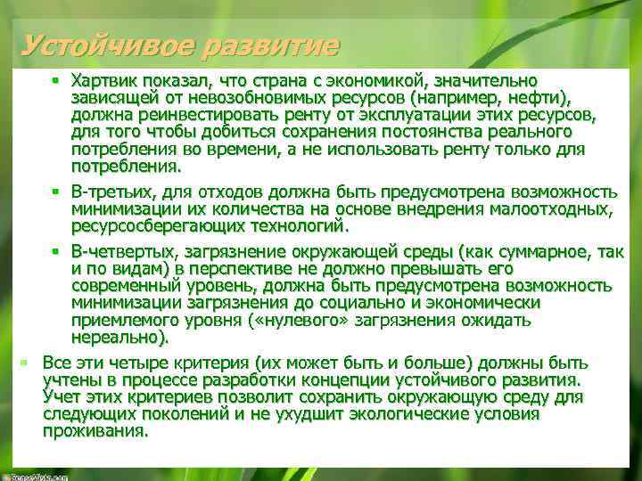 Устойчивое развитие § Хартвик показал, что страна с экономикой, значительно зависящей от невозобновимых ресурсов