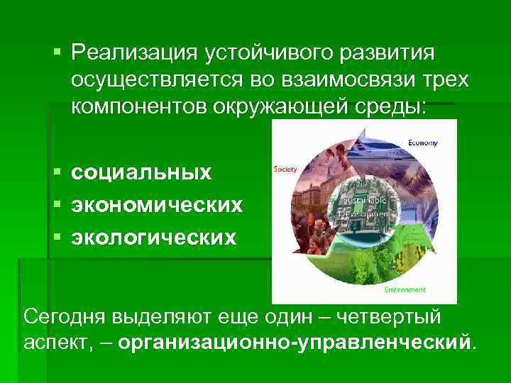 Стратегия устойчивого развития презентация 11 класс география