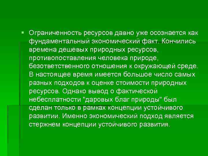 § Ограниченность ресурсов давно уже осознается как фундаментальный экономический факт. Кончились времена дешевых природных