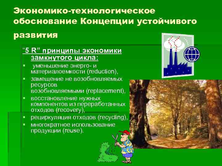 Экономико-технологическое обоснование Концепции устойчивого развития “ 5 R” принципы экономики замкнутого цикла: § уменьшение