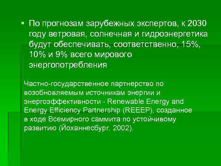 § По прогнозам зарубежных экспертов, к 2030 году ветровая, солнечная и гидроэнергетика будут обеспечивать,