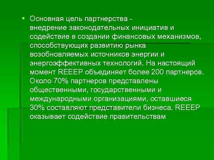 § Основная цель партнерства - внедрение законодательных инициатив и содействие в создании финансовых механизмов,