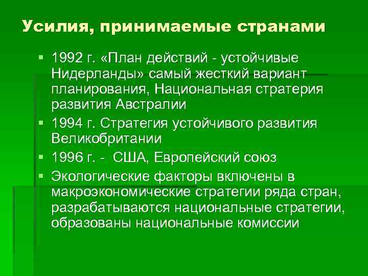 Усилия, принимаемые странами § 1992 г. «План действий - устойчивые Нидерланды» самый жесткий вариант