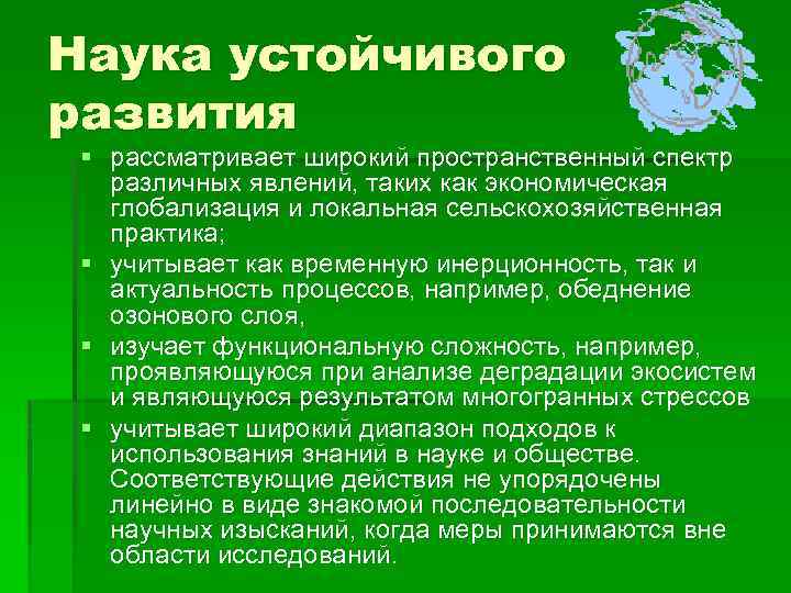 Наука устойчивого развития § рассматривает широкий пространственный спектр различных явлений, таких как экономическая глобализация