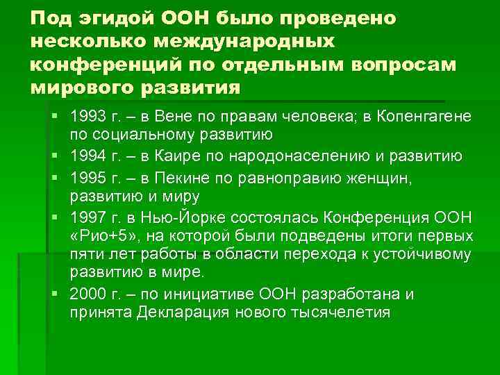 Под эгидой ООН было проведено несколько международных конференций по отдельным вопросам мирового развития §